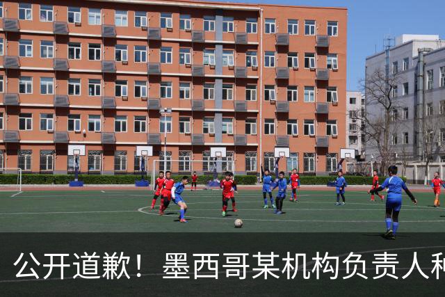 公开道歉！墨西哥某机构负责人种族歧视亚裔 身份曝光后辞职