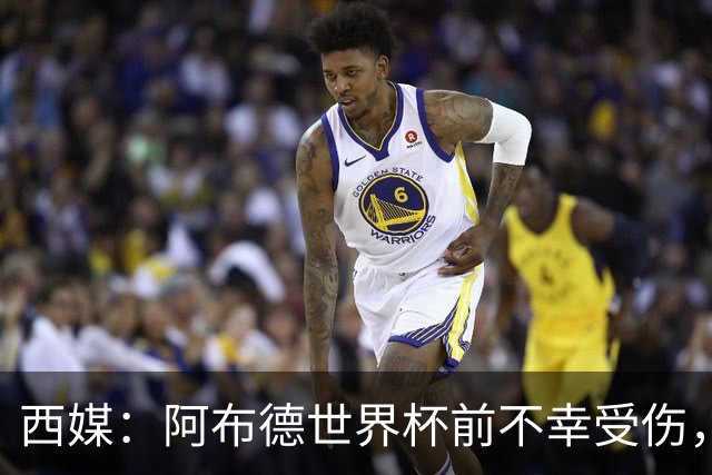 西媒：阿布德世界杯前不幸受伤，看完摩洛哥首战后已离开集训营
